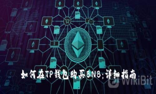 如何在TP钱包购买BNB：详细指南