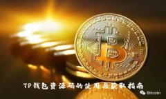 TP钱包资源码的使用与获取指南