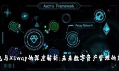 TP钱包与Xswap的深度解析：未来数字资产管理的新