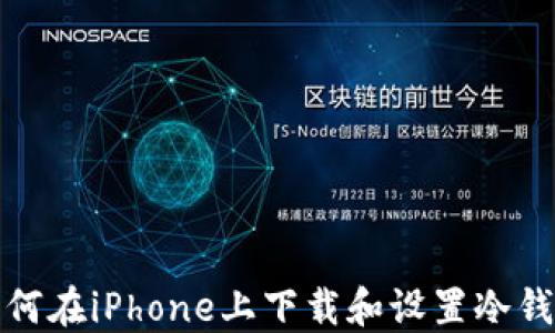 
如何在iPhone上下载和设置冷钱包