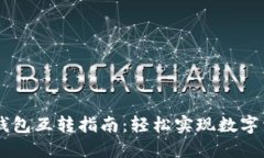 IM钱包与TP钱包互转指南：轻松实现数字资产自由