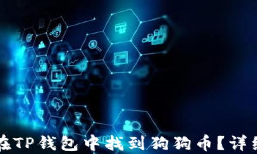 
如何在TP钱包中找到狗狗币？详细指南