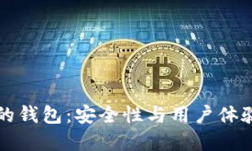 币圈最好的钱包：安全性与用户体验完美结合