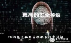 IM钱包兑换是否收取手续费详解