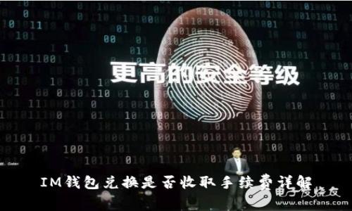 IM钱包兑换是否收取手续费详解