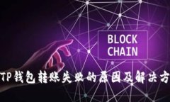 : TP钱包转账失败的原因及解决方案