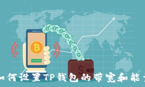   
如何设置TP钱包的带宽和能量