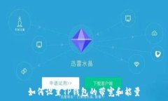   如何设置TP钱包的带宽和能量