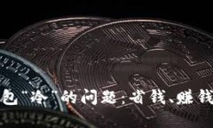 如何解决钱包“冷”的问题：省钱、赚钱与理财