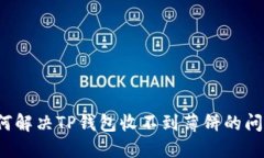 如何解决TP钱包收不到薄饼的问题？