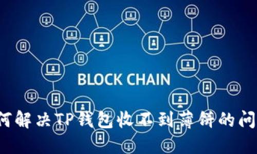 如何解决TP钱包收不到薄饼的问题？