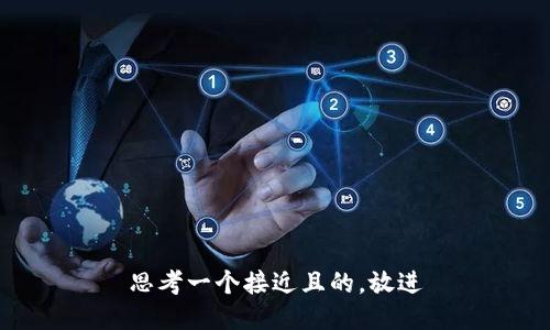 思考一个接近且的，放进