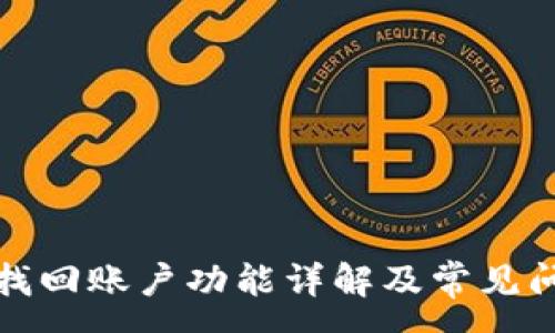 :
TP钱包找回账户功能详解及常见问题解答