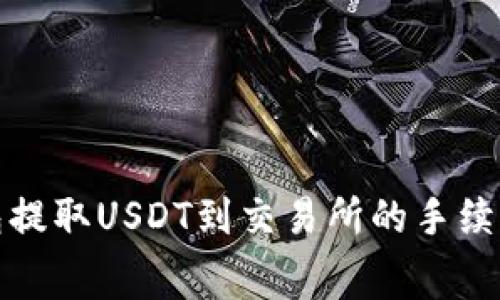 TP钱包提取USDT到交易所的手续费详解