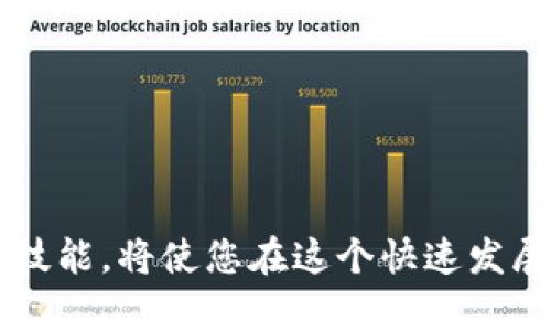   如何使用TP钱包创建自己的数字货币 / 
 guanjianci TP钱包, 创建货币, 数字货币, 区块链技术 /guanjianci 

## 内容主体大纲

1. **引言**
   - 数字货币的兴起与TP钱包的背景
   - TP钱包概述与功能简介

2. **什么是TP钱包**
   - TP钱包的定义与特点
   - TP钱包的基本功能和优势

3. **创建数字货币的背景知识**
   - 数字货币的基本概念
   - 为什么要创建自己的数字货币

4. **使用TP钱包创建数字货币的步骤**
   - 注册TP钱包
       - 如何下载与安装TP钱包
       - 注册与登录流程
   - 创建新资产的步骤
       - 创建数字货币的基本流程
       - 选择货币类型与定义参数

5. **TP钱包中的资产管理**
   - 如何在TP钱包中管理自己的数字货币
   - 转账与交易的操作步骤

6. **安全性与注意事项**
   - 如何保护数字货币的安全
   - 常见的安全隐患及防范措施

7. **数字货币的未来趋势**
   - 当前市场现状
   - 对未来数字货币和TP钱包的展望

8. **结论**
   - 总结TP钱包创建数字货币的重要性与实用性
   - 鼓励用户深入理解与参与数字货币的生态

## 问题与详细介绍

### 问题1: 什么是TP钱包？它有什么独特的特点？

什么是TP钱包？它有什么独特的特点？

TP钱包是一款广泛使用的数字货币钱包，旨在为用户提供便捷的资产管理和安全的交易体验。TP钱包最大的特点在于其支持多种数字货币，让用户能够在一个平台上管理不同的资产。它提供了友好的用户界面，使得即使是没有技术背景的用户也能轻松上手。同时，TP钱包还具备较高的安全性，采用了多种加密技术来保护用户资产。

TP钱包的独特功能还包括去中心化交易所（DEX）的支持，用户可以直接在钱包中进行交易，无需通过第三方平台。此外，TP钱包内置了众多DeFi功能，用户可以参与流动性挖矿、借贷等，这些都使得TP钱包成为数字货币世界中一个非常实用的工具。

总结来说，TP钱包不仅是一个资金管理平台，更是连接用户与区块链世界的重要桥梁。它的独特优势使得其在竞争日益激烈的数字货币钱包市场中脱颖而出。

### 问题2: 货币创建的步骤具体是什么？

货币创建的步骤具体是什么？

在TP钱包上创建自己的数字货币并不是一件复杂的事情，以下是详细的步骤：

首先，用户需要在TP钱包上注册一个账户。用户可以在手机应用商店下载TP钱包进行安装，之后根据指引完成注册流程，包括输入邮箱、设置密码等。

注册完成后，用户登录TP钱包，进入主界面，找到“创建资产”或“创建货币”选项。这通常在主菜单中容易找到。点击后，用户需填写相关的货币信息，包括货币名称、符号、总供应量等。此外，TP钱包会要求用户选择货币类型，比如是否支持智能合约等功能。

填写完毕后，用户需要确认信息的正确性，然后提交资产创建请求。在此过程中，TP钱包可能会收取少量的费用作为创建资产的成本。

完成这些步骤后，用户的数字货币便可以在TP钱包中管理，进行交易或其他相关操作。

### 问题3: 创建数字货币需要哪些技术知识？

创建数字货币需要哪些技术知识？

虽然在TP钱包中创建数字货币的步骤相对简单，但有一些基本的技术知识对于确保成功创建和运营货币是非常重要的：

首先，用户需要理解区块链技术的基本概念。区块链是数字货币的核心技术，理解其工作原理能够帮助用户更好地设计自己的货币。例如，了解什么是公链与私链、如何实现去中心化等。

其次，了解智能合约的概念与运作机制显得尤为重要。许多新兴数字货币都依赖于智能合约来实现各种功能，了解如何编写和部署智能合约将使用户能够在功能上创新。

此外，基础的编程知识将会在创建货币的过程中起到关键作用。虽然在TP钱包上创建货币不需要深入的编程能力，但一些基本的编程语法和逻辑思维能力可以帮助用户理解资产的运行机制。

最后，用户还应了解市场动向和相关法律法规。数字货币的创建与运营涉及到合规性问题，保持对行业政策的敏感性是相对重要的。

### 问题4: 数字货币的市场前景如何？

数字货币的市场前景如何？

数字货币市场近年来的发展势头迅猛。全球范围内各国央行纷纷探索中央银行数字货币（CBDC），同时，去中心化金融（DeFi）与非同质化代币（NFT）等新概念不断涌现，极大地丰富了数字货币的生态系统。

根据各类研究报告显示，预计到2025年，全球区块链市场规模将达到数千亿美元。这一趋势意味着对数字货币的需求将持续上升，尤其是在支付、交易以及资产管理等领域。

此外，随着技术的不断成熟，数字货币的使用场景也越来越多样化。例如，越来越多的主流企业开始接受加密货币作为支付手段，数字货币与传统金融服务之间的融合将提供更多的机会。

然而，尽管市场前景乐观，风险仍然存在。市场波动性大、法规不确定性等因素都可能影响数字货币的未来。因此，用户在创建和投资数字货币时，需要做好充分的市场调研和风险评估。

### 问题5: 如何确保数字货币的安全性？

如何确保数字货币的安全性？

数字货币的安全性是用户最为关注的问题之一，保护个人资产就显得尤为重要。以下是一些确保数字货币安全性的建议：

首先，使用TP钱包等信誉良好的数字货币钱包是首要步骤。这类钱包通常会采取多层次的安全措施，比如私钥加密、双重验证等，以保护用户资产免受黑客攻击。

其次，用户需定期备份自己的钱包信息，包括助记词、私钥等重要数据。备份数据必须存储在安全的位置，以防丢失或被盗。

此外，不要随意点击不明链接或下载未知来源的应用程序，以避免遭遇网络钓鱼或恶意软件攻击。用户应该保持警惕，并定期更新软件以防止已知的安全漏洞。

最后，确保使用强密码，并定期更改。强密码应该包含字母、数字及符号的组合，以增加密码破解的难度。同时，避免在多个账户中使用相同密码，以降低泄露的风险。

### 问题6: 如何在TP钱包内进行资产交易？

如何在TP钱包内进行资产交易？

在TP钱包中进行资产交易的过程相对简单，具体步骤如下：

首先，用户需要确保自己的TP钱包中已经拥有足够的资产。可以通过购买、转账或挖矿等方式获取数字货币。如果账户余额不足，用户需要先进行充值。

接下来，用户登录TP钱包，找到“交易”或“资产交换”的选项。在这个界面，用户可以选择出售的资产和需要兑换的资产类型。界面会显示当前的汇率和相关费用信息，用户需仔细查看，确保无误。

一旦确认所有信息无误后，用户可以输入需要交易的数量，并确认交易。TP钱包系统会提示用户交易的详细信息，确认无误后，用户即可完成交易。

交易完成后，用户可以在“交易记录”中查看历史交易情况。这对于资产管理非常重要，可以方便用户掌握自己的资产流动情况。

## 结论

通过以上内容的介绍，相信您对如何使用TP钱包创建数字货币和相关的知识有了更加深入的了解。数字货币的未来充满机遇和挑战，掌握必要的知识和技能，将使您在这个快速发展的领域中获得更多的优势。希望通过TP钱包，您能够顺利创建自己的数字货币，并积极参与到数字货币的生态中去！