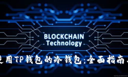 如何使用TP钱包的冷钱包：全面指南与技巧