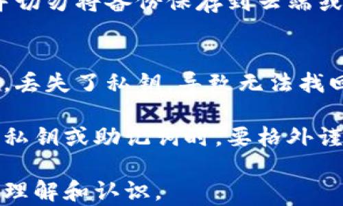 
  钱包私钥的用途与安全性分析/  

关键词
 guanjianci 钱包私钥, 区块链安全, 数字货币, 加密货币/ guanjianci 

内容主体大纲
1. 什么是钱包私钥
   - 定义和基本概念
   - 钱包私钥的类型

2. 钱包私钥的用途
   - 数字货币的访问和管理
   - 签名和交易确认
   - 安全性与隐私保护

3. 钱包私钥的安全性
   - 为什么私钥会泄露
   - 常见的安全措施

4. 私钥与助记词的关系
   - 助记词的定义
   - 如何使用助记词恢复私钥

5. 如何安全存储和备份钱包私钥
   - 推荐的存储方法
   - 注意事项

6. 实际案例分析
   - 钱包私钥丢失的后果
   - 被黑客攻击的实例

7. 未来发展趋势
   - 钱包私钥技术的进展
   - 新兴的安全解决方案

问题与详细介绍

1. 钱包私钥是什么？
钱包私钥是用于访问和管理区块链上数字资产的重要工具。它是一个复杂的字符串，通常由数字和字母组成，具有唯一性。私钥被用来生成对应的公钥，而公钥则用于接收交易。在区块链生态系统中，私钥是确保用户资产安全的核心。

私钥可以分为几种类型，其中最常见的是非对称密钥对，它由私钥和公钥组成。私钥叫做