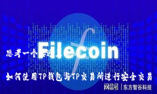 思考一个接近且的

如何使用TP钱包与TP交易所进行安全交易