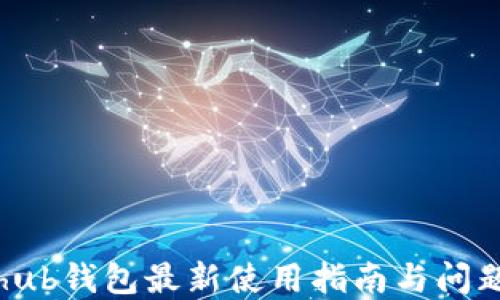 
Coinhub钱包最新使用指南与问题解答