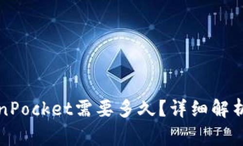 火币提币到TokenPocket需要多久？详细解析与常见问题解答