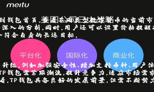   T P钱包安全性分析：为何没有私钥？ / 

 guanjianci TP钱包, 数字钱包, 加密货币, 私钥安全 /guanjianci 

### 内容主体大纲

1. 引言
2. 什么是TP钱包？
   - 2.1 TP钱包的基本介绍
   - 2.2 TP钱包的功能特点
3. 什么是私钥？
   - 3.1 私钥的概念
   - 3.2 私钥在数字货币中的重要性
4. TP钱包为什么没有私钥？
   - 4.1 TP钱包的技术原理
   - 4.2 用户体验与安全的权衡
5. TP钱包的安全性分析
   - 5.1 现有的安全措施
   - 5.2 风险评估与应对策略
6. TP钱包的使用指南
   - 6.1 如何注册TP钱包？
   - 6.2 如何进行资金操作？
7. TP钱包的未来展望
   - 7.1 潜在的发展方向
   - 7.2 与其他钱包的比较
8. 结论

### 1. 引言
伴随着区块链技术的飞速发展，数字货币钱包的种类愈加丰富。其中TP钱包因其独特的设计理念和便捷的用户体验而受到广泛关注。然而，TP钱包却不同于传统数字钱包，它不使用私钥，这引发了许多用户的疑问和担忧。本文将深入探讨TP钱包的相关问题。

### 2. 什么是TP钱包？

#### 2.1 TP钱包的基本介绍
TP钱包是一款主打移动端的数字货币钱包应用，旨在为用户提供支付、交易等基本功能。由于设计之初考虑到用户的便宜性，因此在使用体验上进行了，使得用户能够以简单的操作完成复杂的数字货币管理。

#### 2.2 TP钱包的功能特点
TP钱包提供了多种功能，如资产管理、快速转账、交易记录查看等。同时，它还可以支持多种主流的数字货币，让用户可以灵活地进行资产配置。使用TP钱包，用户无需担心繁琐的私钥管理，减少了操作的复杂性。

### 3. 什么是私钥？

#### 3.1 私钥的概念
私钥是用来证明用户对其数字资产的拥有权的重要凭证，在加密货币的使用过程中，私钥是进行交易的必备条件。用户必须妥善保管自己的私钥，以确保不被他人访问其数字资产。

#### 3.2 私钥在数字货币中的重要性
如果私钥丢失或泄露，用户将无法访问其数字货币，甚至可能导致资产损失。因此，私钥的安全性直接关系到用户的资产安全。

### 4. TP钱包为什么没有私钥？

#### 4.1 TP钱包的技术原理
TP钱包采用了去中心化的技术架构，包括多种加密技术和权限管理体系。与传统数字钱包需要私钥进行资产管理不同，TP钱包利用先进的密钥管理技术，通过用户身份认证的方式替代私钥的功能。

#### 4.2 用户体验与安全的权衡
TP钱包的设计理念出发点是希望能降低用户在使用过程中的复杂性。为了达到这一目标，TP钱包摒弃了私钥的管理，转而采用更友好的身份验证方式，同时保证用户资产的安全。这种设计提升了用户体验，但同时也引发了对安全性的质疑。

### 5. TP钱包的安全性分析

#### 5.1 现有的安全措施
TP钱包在安全方面采用了多重加密和身份验证措施，确保用户的资产和信息不被他人窃取。此外，TP钱包还会定期进行安全审计，以应对潜在的安全风险。

#### 5.2 风险评估与应对策略
尽管TP钱包在安全设计上做了大量努力，但仍然无法完全消除风险。针对可能面临的安全威胁，用户应定期更新应用程序，并注意不在不安全的网络环境下进行交易，以降低风险。

### 6. TP钱包的使用指南

#### 6.1 如何注册TP钱包？
用户可以通过官方网站或应用商店下载TP钱包APP。在注册过程中，系统会提示用户输入个人信息并进行身份验证，完成后可顺利拥有一个新的数字钱包账户。

#### 6.2 如何进行资金操作？
用户可以通过链接自己的银行账户或信用卡的方式，向TP钱包充值。当需要进行交易或转账时，用户只需依据系统提示进行操作，非常方便快捷。

### 7. TP钱包的未来展望

#### 7.1 潜在的发展方向
随着市场需求的变化，TP钱包将在用户体验、安全性与多功能性方面进行不断与升级，以适应更多用户的需求。

#### 7.2 与其他钱包的比较
虽然TP钱包的无私钥设计带来了便利，但相较于传统钱包，它在安全性上仍然存在一定的不足。未来，TP钱包需要找到一个平衡点，既要提高用户体验，又不可忽视用户的安全保护。

### 8. 结论
TP钱包以其便捷的功能和良好的用户体验，为数字货币用户提供了一种新选择。尽管它没有私钥，但通过技术和安全措施，TP钱包能够为用户提供一定程度的资产保护。未来，TP钱包仍需不断完善，以适应快速变化的数字货币市场。

---

### 相关问题

1. **TP钱包如何确保用户资金安全？**
2. **如果TP钱包用户忘记账号密码，该如何找回？**
3. **TP钱包与传统数字货币钱包相比有哪些优势？**
4. **TP钱包会涉及用户隐私吗？**
5. **在 TP 钱包中如何管理数字资产的投资组合？**
6. **TP钱包的发展前景如何？**

### 1. TP钱包如何确保用户资金安全？
TP钱包如何确保用户资金安全？
TP钱包为保障用户的资金安全，采取了一系列先进的安全措施。首先，TP钱包实现了多重加密机制，这为用户的私密信息和交易数据提供了保护。其次，TP钱包会定期进行系统安全审计，及时发现和修复潜在的安全漏洞。
此外，TP钱包采用了身份验证技术，确保账户只有经过验证的用户才能访问。同时，通过监控交易行为，TP钱包也能及时发现异常情况并进行处理。
综上所述，TP钱包采取了多种手段保障用户资金的安全性，用户在使用时也应保持警惕，定期检查账号安全设置。

### 2. 如果TP钱包用户忘记账号密码，该如何找回？
如果TP钱包用户忘记账号密码，该如何找回？
对于TP钱包的用户，如果忘记了账户密码，通常可以通过以下几种方式进行密码找回。首先，用户可以使用注册时绑定的电子邮件进行密码重置，TP钱包通常会向该邮箱发送一封包含密码重置链接的邮件。
另外，TP钱包也可能提供手机验证功能，用户可以通过绑定的手机号码获取验证码，进而重置密码。在重置密码时，用户需要创建一个强密码，确保账户的安全性。
如用户在这些步骤中仍旧无法找回账户，建议联系TP钱包的客服进行进一步的查询和帮助。

### 3. TP钱包与传统数字货币钱包相比有哪些优势？
TP钱包与传统数字货币钱包相比有哪些优势？
TP钱包的主要优势在于其便捷性和用户体验。相比于传统数字钱包，TP钱包去除了繁琐的私钥管理，用户只需凭借身份验证即可完成交易。这一设计降低了用户的使用门槛，尤其适合初学者。
此外，TP钱包在移动设备上的表现也较为优异，能够快速响应用户的操作，提供更加流畅的体验。而传统钱包往往功能较为复杂，容易造成用户使用的困惑。
TP钱包同样具备多币种支持的特性，用户可以方便地管理不同类型的数字资产，提升了资金运用的灵活性。

### 4. TP钱包会涉及用户隐私吗？
TP钱包会涉及用户隐私吗？
用户隐私始终是数字货币钱包必须重视的问题。TP钱包会涉及用户隐私，但它同样会做出相应的保护措施。用户在注册账号时，需要提供一定的个人信息，这些信息会被加密储存，保障用户的隐私安全。
TP钱包也强调绝不会将用户的个人数据用于商业目的，所有信息的使用需要在用户的同意之下。同时，TP钱包提供了隐私设置，用户可以根据自身需求自定义信息分享。
用户在使用TP钱包时，应及时了解隐私政策，并根据个人情况主动调整隐私设置，确保信息安全。

### 5. 在 TP 钱包中如何管理数字资产的投资组合？
在 TP 钱包中如何管理数字资产的投资组合？
在TP钱包中，用户可以通过其资产管理功能轻松查看和管理自己的数字资产投资组合。首先，用户可以来到钱包首页，查看不同类型数字货币的当前市值和占比，从而掌握整体投资情况。
TP钱包还支持多种资产分析工具，用户可以通过这些工具对资产进行分类、标记、排序等，以便于进行更为深入的分析。同时，用户还可以设置价格提醒功能，及时获取资产价格波动的信息。
为实现更好的资产配置，用户还可以根据自己的风险承受力进行适度的资产调整和再平衡，确保投资组合符合自身的长远目标。

### 6. TP钱包的发展前景如何？
TP钱包的发展前景如何？
TP钱包近年来快速发展，用户群体不断扩大，流量也在显著增长。未来，TP钱包有望朝多个方向进行扩展与升级，例如加强安全性、增加支持币种、用户体验等。
市场对数字钱包的需求在不断增加，特别是在区块链技术日益成熟的环境下，各种创新型钱包层出不穷。TP钱包需紧跟潮流，提升竞争力，适应市场需求，并不断推出符合用户期待的新功能。
通过与金融机构及商家的合作，TP钱包还可在支付便利性、用户忠诚度等方面获得更多发展空间。综合来看，TP钱包具备良好的发展前景，但需不断努力以适应市场变化。