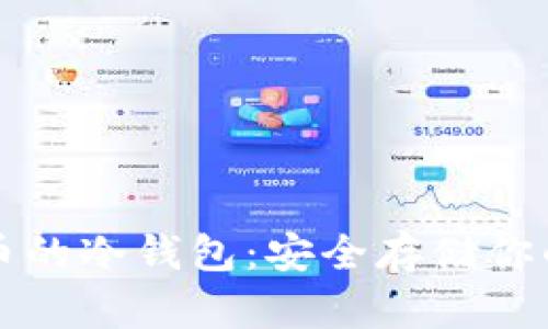 支持莱特币的冷钱包：安全存储你的数字资产