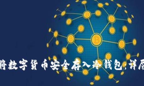 如何将数字货币安全存入冷钱包:详尽指南