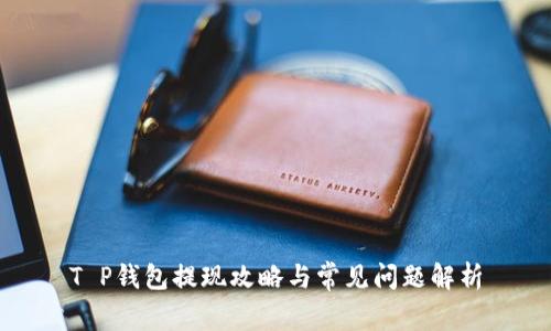 T P钱包提现攻略与常见问题解析