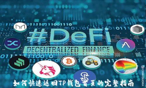 
如何快速返回TP钱包首页的完整指南