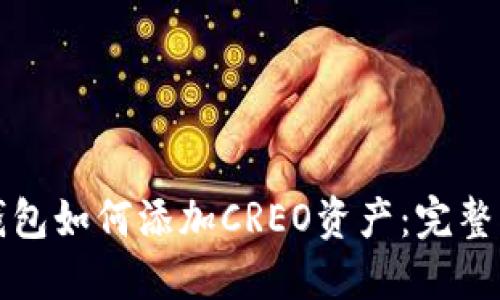 TP钱包如何添加CREO资产:完整指南