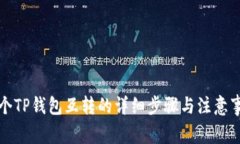 两个TP钱包互转的详细步骤与注意事项
