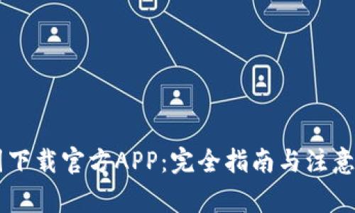 币圈下载官方APP:完全指南与注意事项