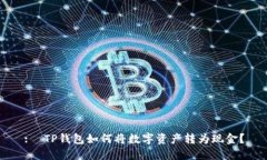 :  TP钱包如何将数字资产转为现金？