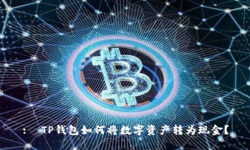 : TP钱包如何将数字资产转为现金?