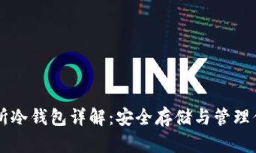 虚拟币交易所冷钱包详解：安全存储与管理你的数字资产