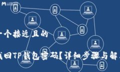 思考一个接近且的 如何找回TP钱包密码？详细步
