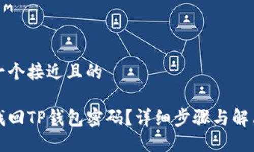 思考一个接近且的
如何找回TP钱包密码?详细步骤与解决方案