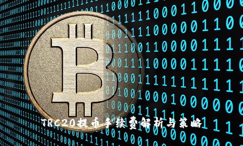 TRC20提币手续费解析与策略