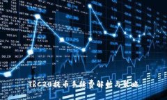 TRC20提币手续费解析与策略