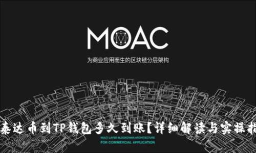 提泰达币到TP钱包多久到账？详细解读与实操指南