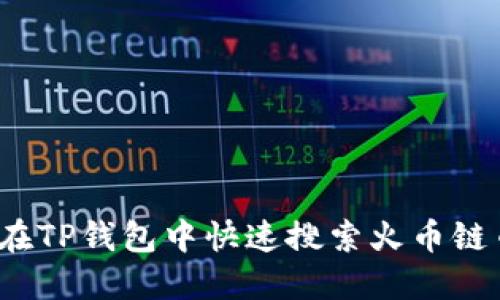 如何在TP钱包中快速搜索火币链币种？