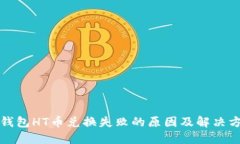 TP钱包HT币兑换失败的原因及解决方案