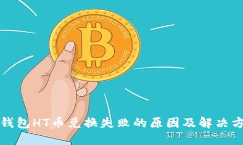 TP钱包HT币兑换失败的原因及解决方案
