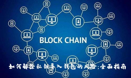  如何解除私钥导入钱包的风险：全面指南
