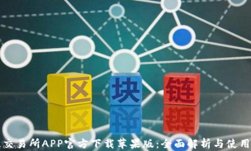 
欧意交易所APP官方下载苹果版：全面解析与使用指南