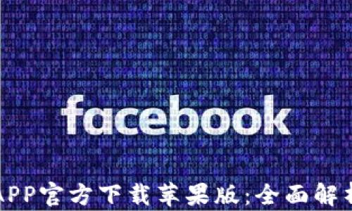 
欧意交易所APP官方下载苹果版：全面解析与使用指南