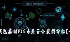 使用TP钱包存储PIG币是否会获得分红？全面解析