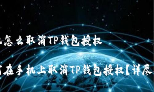手机怎么取消TP钱包授权
如何在手机上取消TP钱包授权?详尽指南