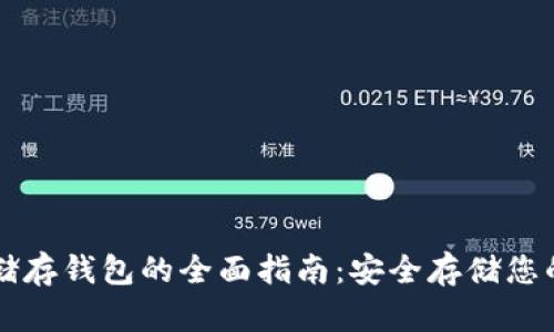 比特币冷储存钱包的全面指南：安全存储您的加密资产