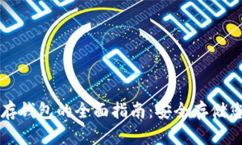 比特币冷储存钱包的全面指南：安全存储您的加密资产